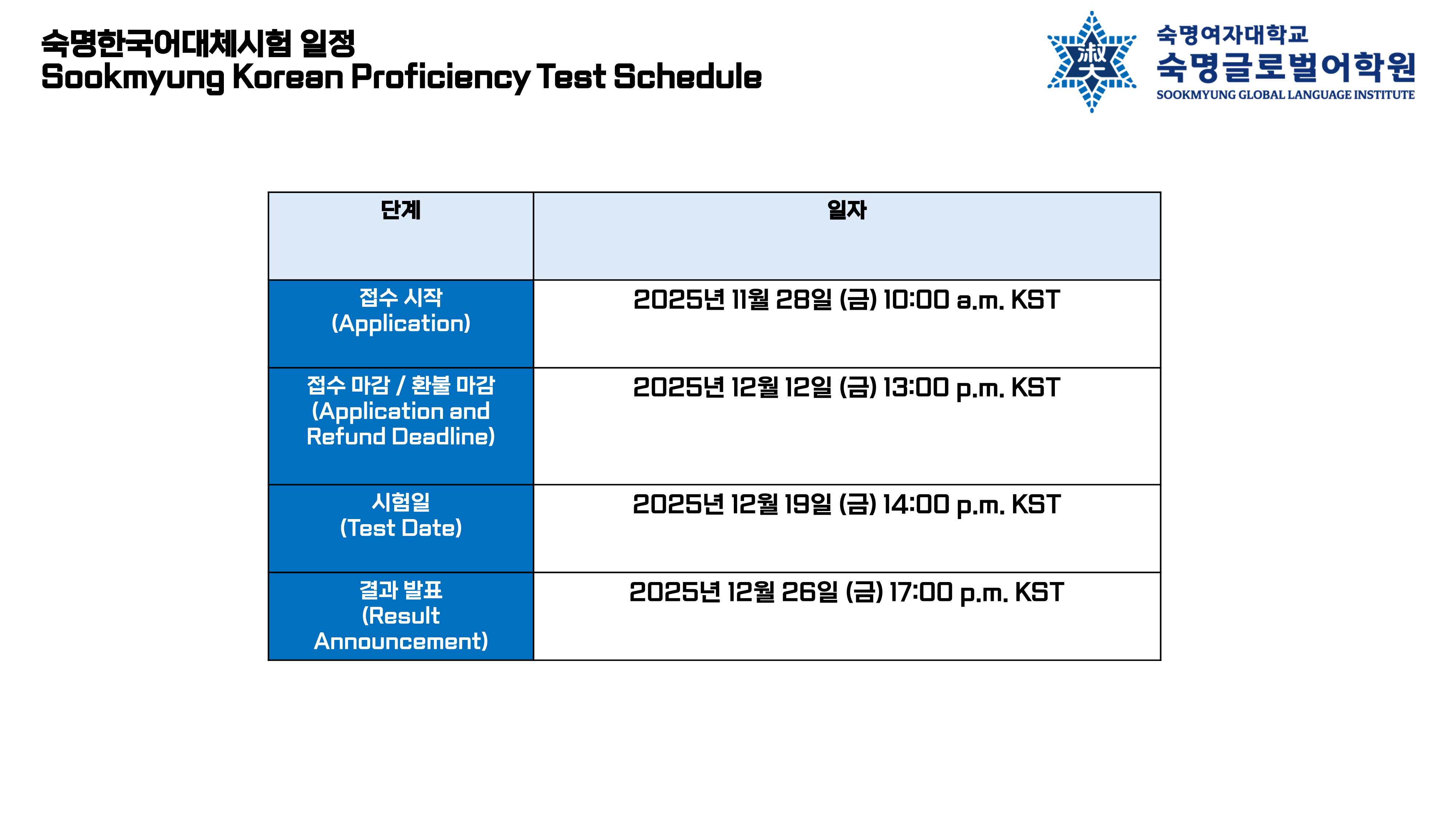 1764570867숙명한국어대체시험 일정_1.png